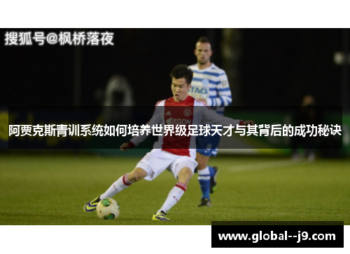 阿贾克斯青训系统如何培养世界级足球天才与其背后的成功秘诀
