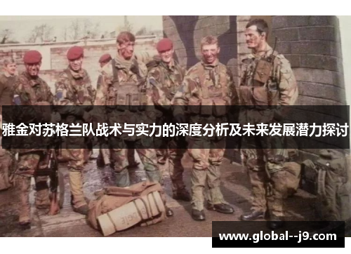雅金对苏格兰队战术与实力的深度分析及未来发展潜力探讨