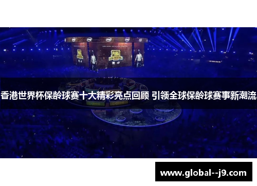 香港世界杯保龄球赛十大精彩亮点回顾 引领全球保龄球赛事新潮流 香港世界杯保龄球赛十大精彩亮点回顾 引领全球保龄球赛事新潮流