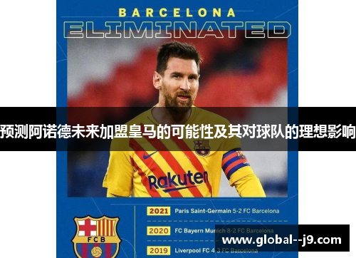 预测阿诺德未来加盟皇马的可能性及其对球队的理想影响 预测阿诺德未来加盟皇马的可能性及其对球队的理想影响