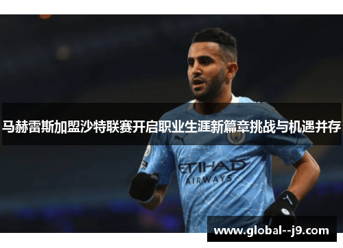 马赫雷斯加盟沙特联赛开启职业生涯新篇章挑战与机遇并存