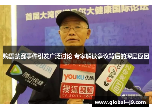 魏震禁赛事件引发广泛讨论 专家解读争议背后的深层原因