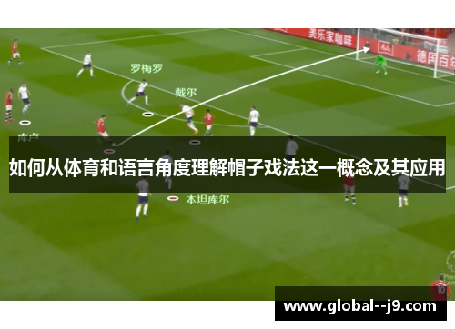 如何从体育和语言角度理解帽子戏法这一概念及其应用