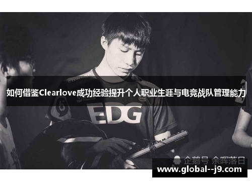 如何借鉴Clearlove成功经验提升个人职业生涯与电竞战队管理能力