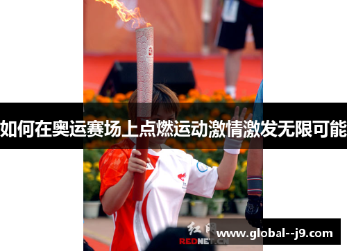 如何在奥运赛场上点燃运动激情激发无限可能