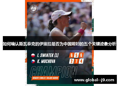 如何确认斯瓦泰克的伊埃拉是否为中国媳妇的五个关键迹象分析