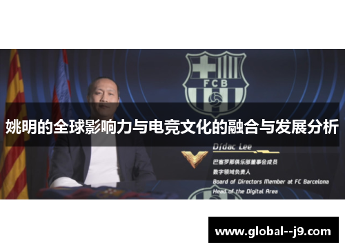 姚明的全球影响力与电竞文化的融合与发展分析