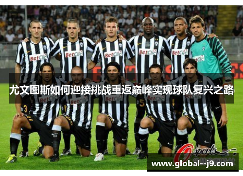尤文图斯如何迎接挑战重返巅峰实现球队复兴之路