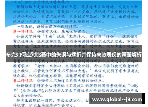 布克如何应对比赛中的失误与挫折并保持高效表现的策略解析
