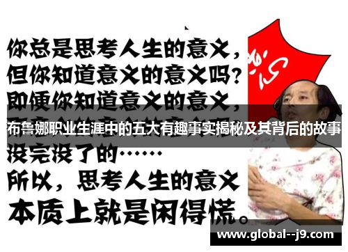 布鲁娜职业生涯中的五大有趣事实揭秘及其背后的故事