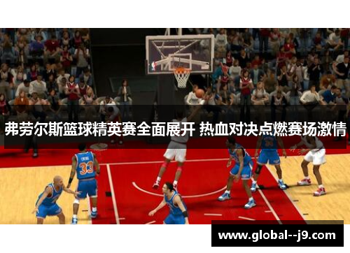 弗劳尔斯篮球精英赛全面展开 热血对决点燃赛场激情