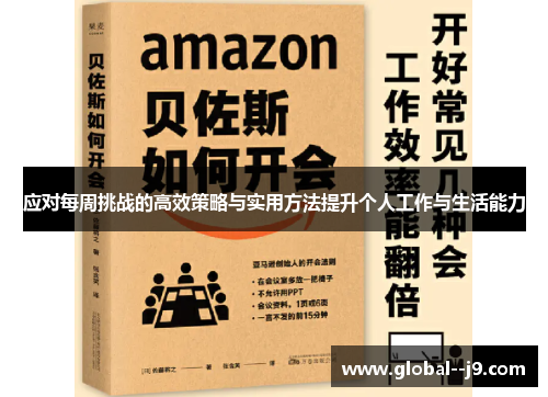 应对每周挑战的高效策略与实用方法提升个人工作与生活能力