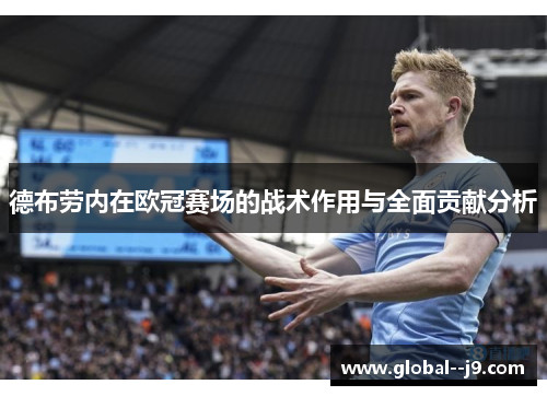 德布劳内在欧冠赛场的战术作用与全面贡献分析