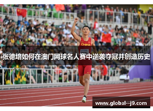 张德培如何在澳门网球名人赛中逆袭夺冠并创造历史