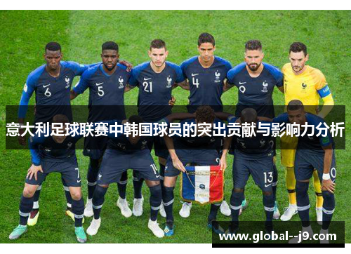 意大利足球联赛中韩国球员的突出贡献与影响力分析