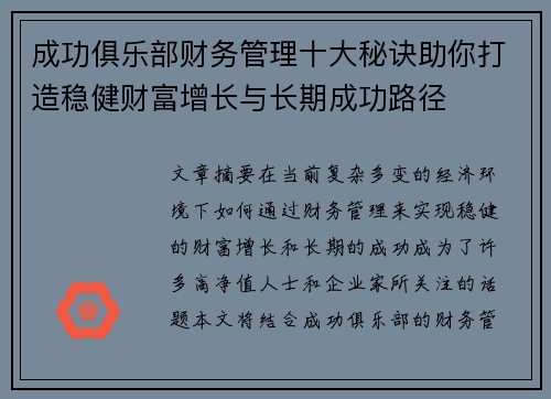 成功俱乐部财务管理十大秘诀助你打造稳健财富增长与长期成功路径