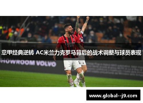 意甲经典逆转 AC米兰力克罗马背后的战术调整与球员表现