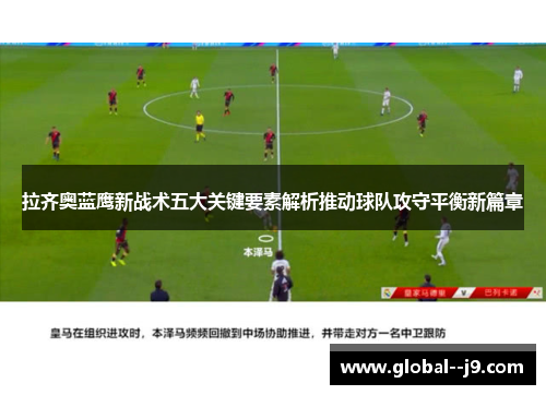 拉齐奥蓝鹰新战术五大关键要素解析推动球队攻守平衡新篇章