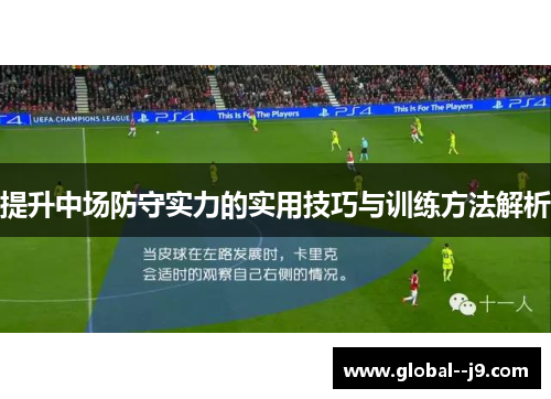 提升中场防守实力的实用技巧与训练方法解析