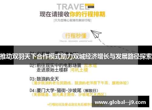推动双羽天下合作模式助力双城经济增长与发展路径探索