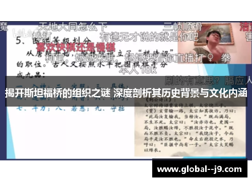 揭开斯坦福桥的组织之谜 深度剖析其历史背景与文化内涵