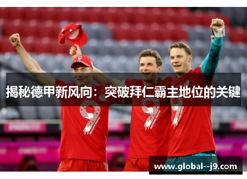 揭秘德甲新风向：突破拜仁霸主地位的关键