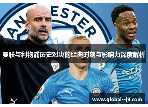 曼联与利物浦历史对决的经典时刻与影响力深度解析