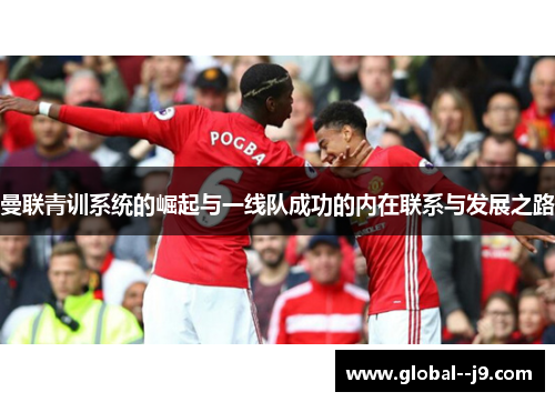 曼联青训系统的崛起与一线队成功的内在联系与发展之路