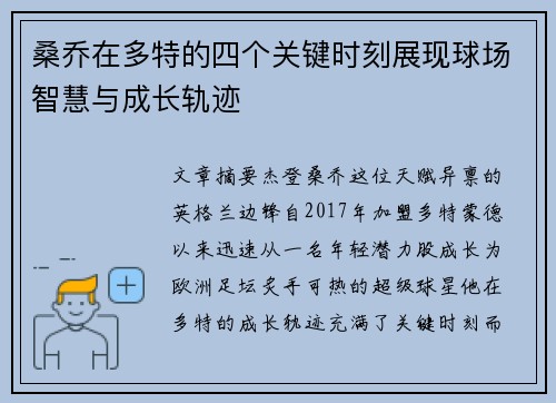 桑乔在多特的四个关键时刻展现球场智慧与成长轨迹