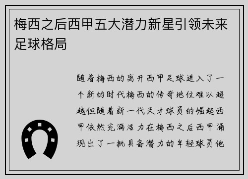 梅西之后西甲五大潜力新星引领未来足球格局