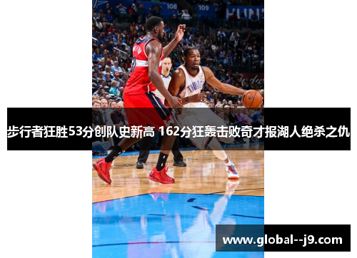 步行者狂胜53分创队史新高 162分狂轰击败奇才报湖人绝杀之仇
