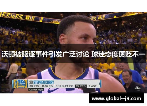 沃顿被驱逐事件引发广泛讨论 球迷态度褒贬不一 沃顿被驱逐事件引发广泛讨论 球迷态度褒贬不一