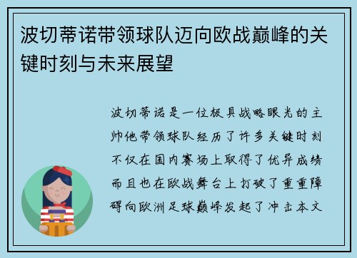 波切蒂诺带领球队迈向欧战巅峰的关键时刻与未来展望