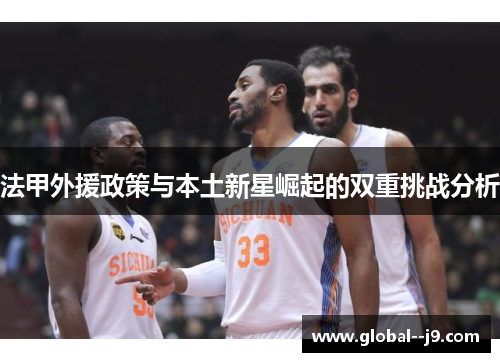 法甲外援政策与本土新星崛起的双重挑战分析