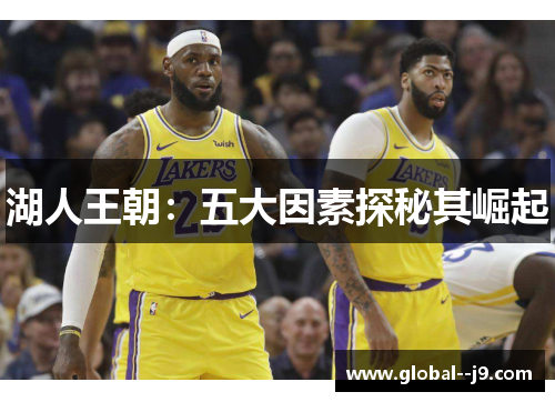 湖人王朝：五大因素探秘其崛起