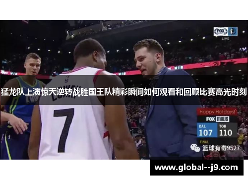 猛龙队上演惊天逆转战胜国王队精彩瞬间如何观看和回顾比赛高光时刻