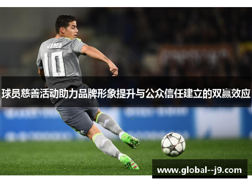 球员慈善活动助力品牌形象提升与公众信任建立的双赢效应