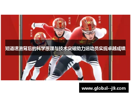 短道速滑背后的科学原理与技术突破助力运动员实现卓越成绩
