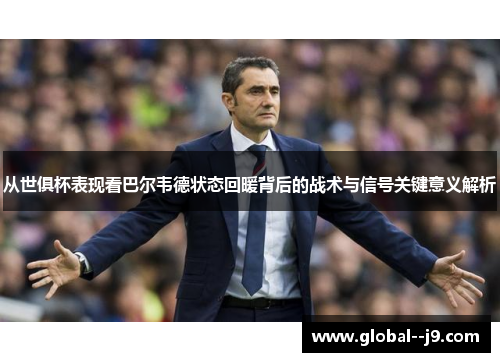 从世俱杯表现看巴尔韦德状态回暖背后的战术与信号关键意义解析
