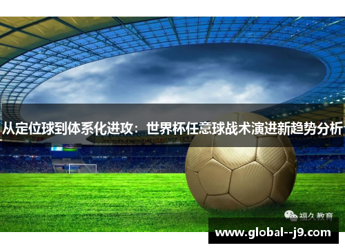 从定位球到体系化进攻：世界杯任意球战术演进新趋势分析