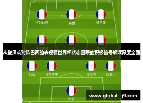 从登贝莱对阵巴西的表现看世界杯状态回暖的积极信号解读深度全面