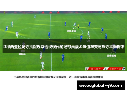 以穆西亚拉防守贡献观察透视现代前场球员战术价值演变与攻守平衡探索