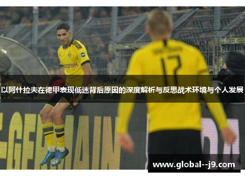 以阿什拉夫在德甲表现低迷背后原因的深度解析与反思战术环境与个人发展