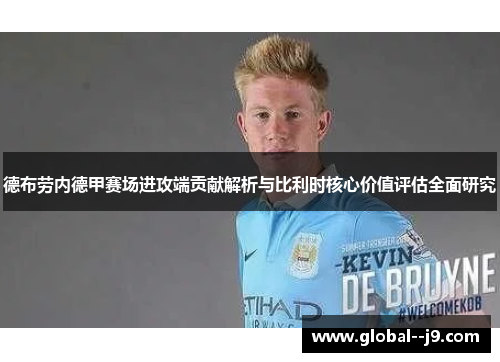 德布劳内德甲赛场进攻端贡献解析与比利时核心价值评估全面研究