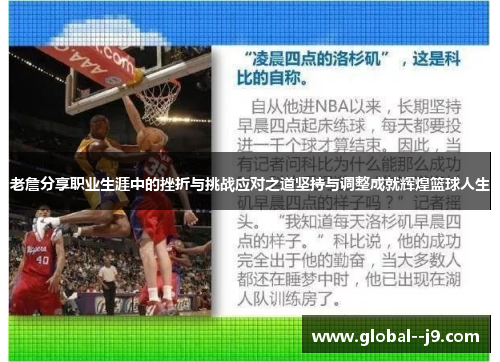 老詹分享职业生涯中的挫折与挑战应对之道坚持与调整成就辉煌篮球人生
