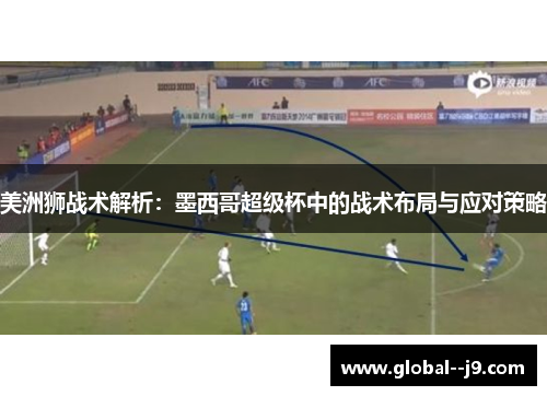 美洲狮战术解析：墨西哥超级杯中的战术布局与应对策略