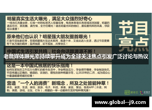 老詹媒体曝光率持续攀升成为全球关注焦点引发广泛讨论与热议