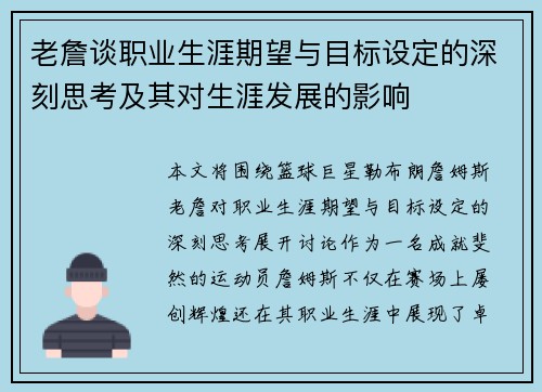 老詹谈职业生涯期望与目标设定的深刻思考及其对生涯发展的影响