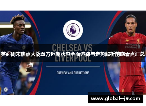 英超周末焦点大战双方近期状态全面追踪与走势解析前瞻看点汇总