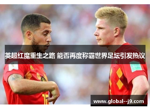 英超红魔重生之路 能否再度称霸世界足坛引发热议